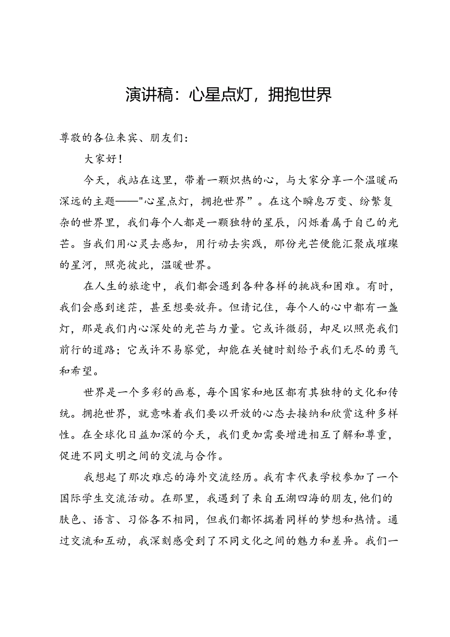 演讲稿：心星点灯拥抱世界.docx_第1页