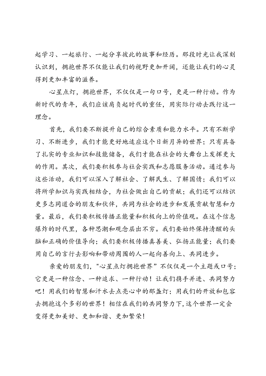 演讲稿：心星点灯拥抱世界.docx_第2页