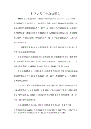 财务人员工作总结范文.docx