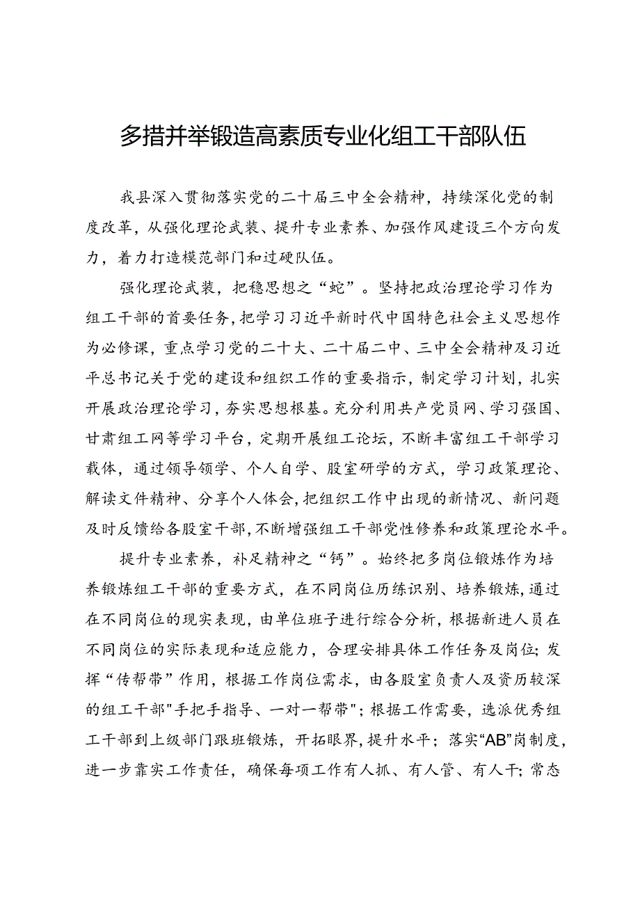 研讨发言：多措并举锻造高素质专业化组工干部队伍.docx_第1页