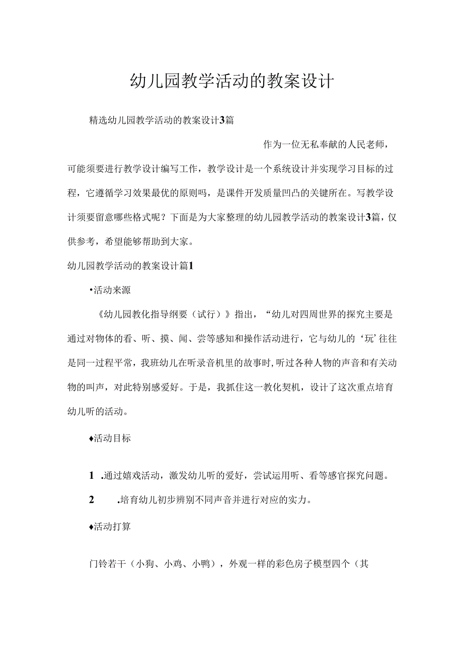 幼儿园教学活动的教案设计.docx_第1页
