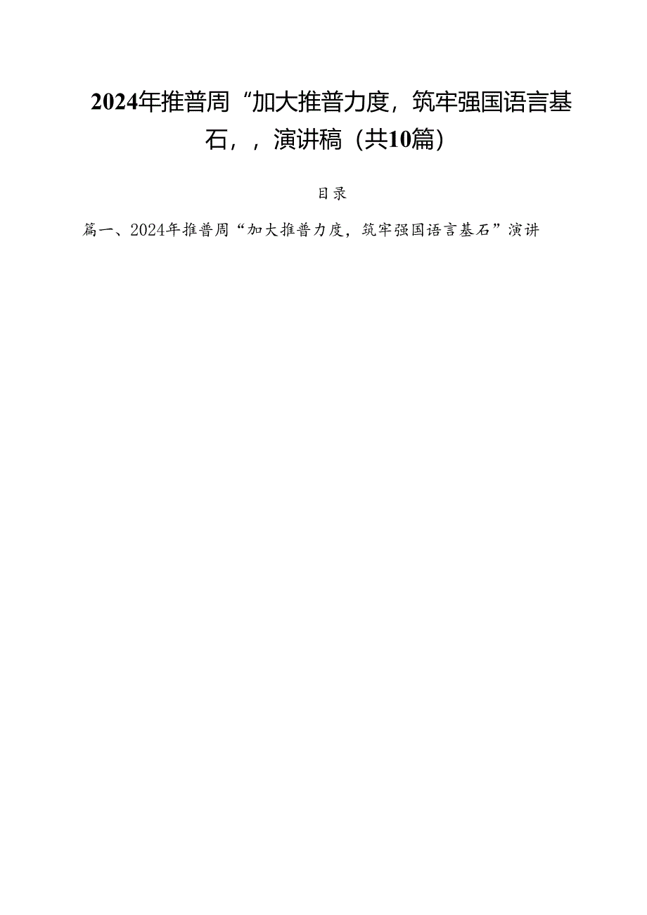2024年推普周“加大推普力度筑牢强国语言基石“演讲稿（共10篇）.docx_第1页