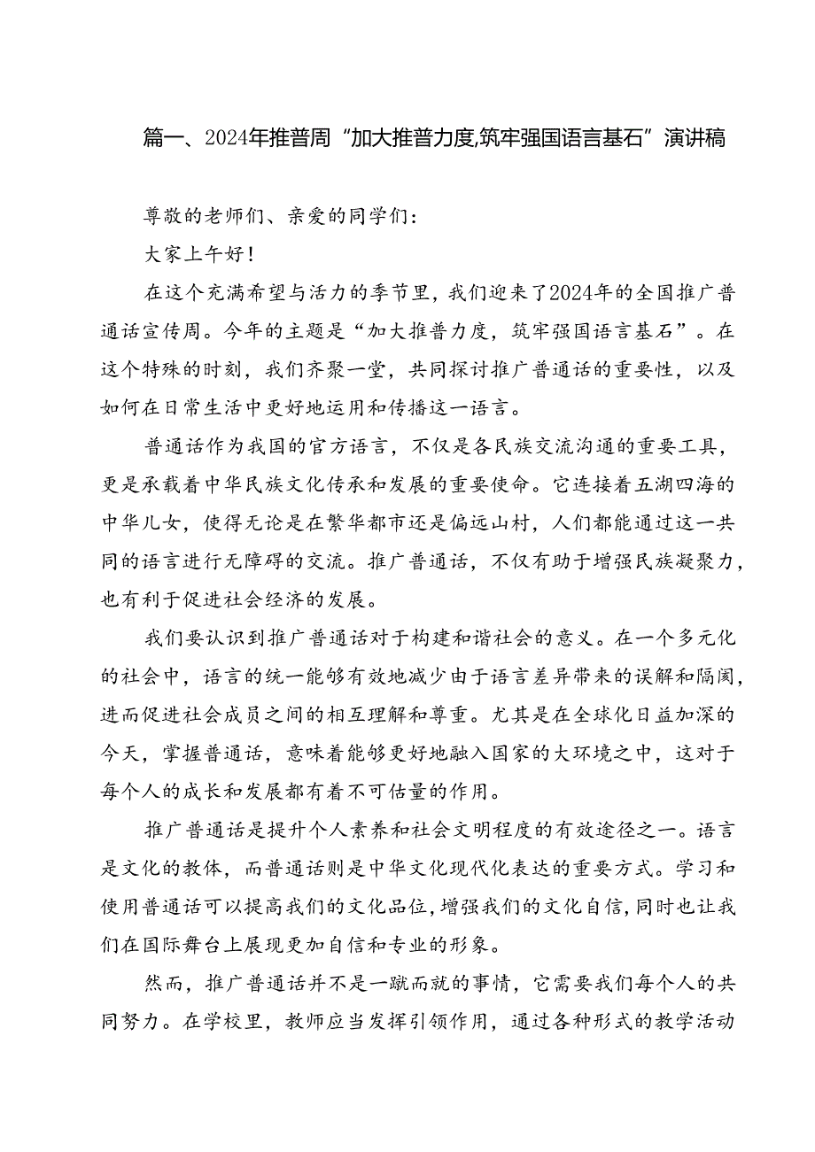 2024年推普周“加大推普力度筑牢强国语言基石“演讲稿（共10篇）.docx_第2页