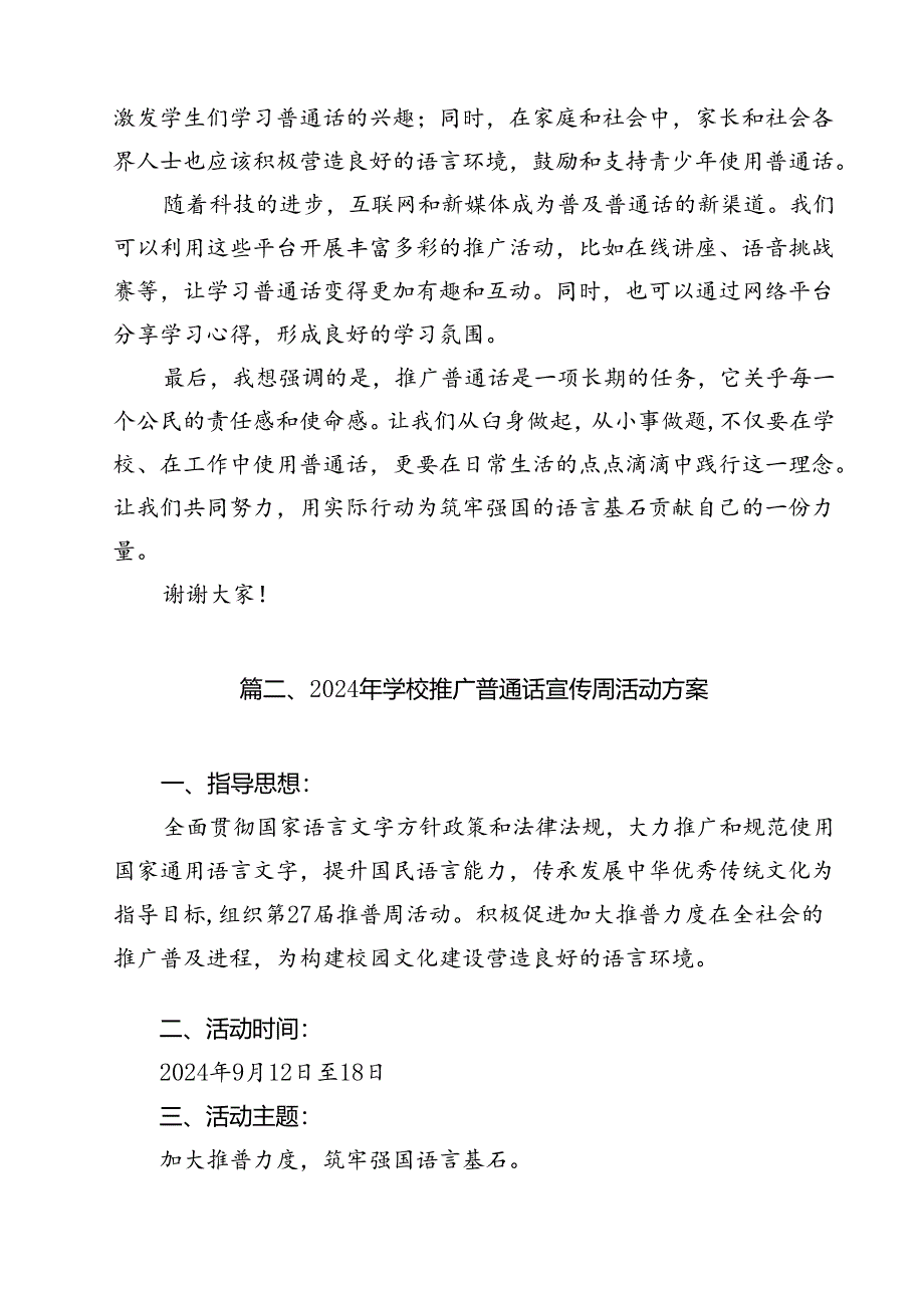 2024年推普周“加大推普力度筑牢强国语言基石“演讲稿（共10篇）.docx_第3页