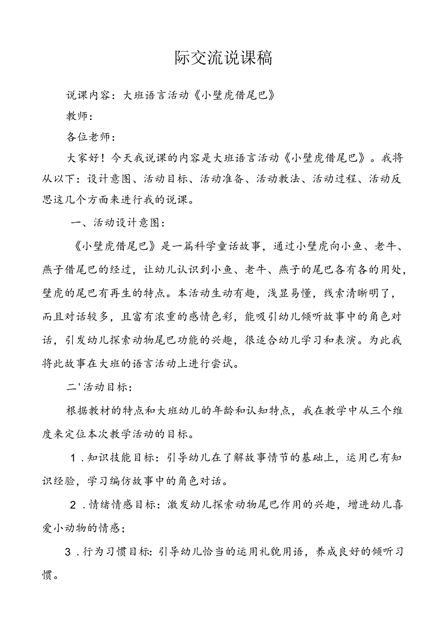 大班语言《小壁虎借尾巴》说课稿doc.docx_第1页