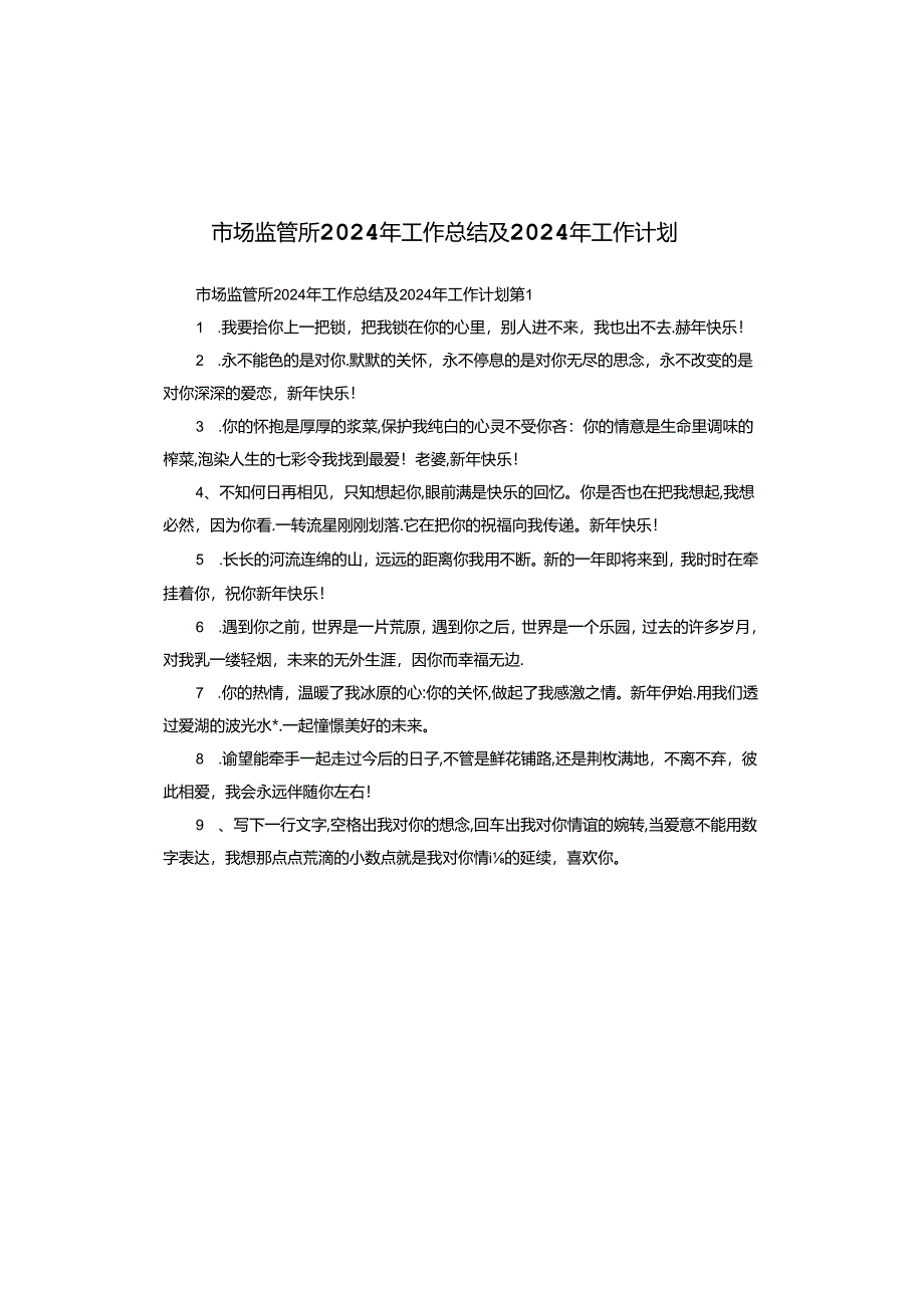市场监管所2024年工作总结及2024年工作计划.docx_第1页