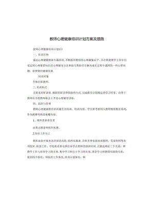 教师心理健康培训计划方案及措施.docx