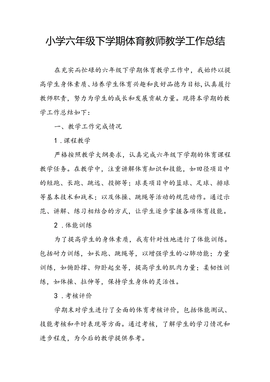 小学六年级下学期体育教师教学工作总结.docx_第1页