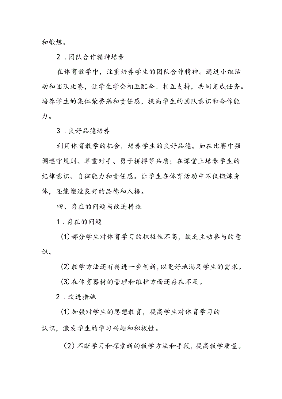 小学六年级下学期体育教师教学工作总结.docx_第3页