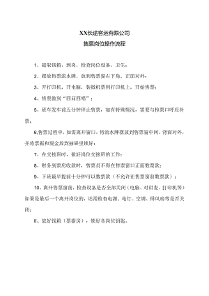 XX长途客运有限公司售票岗位操作流程（2024年）.docx