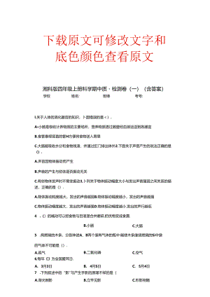 湘科版四年级上册科学期中质量检测卷(一)(含答案).docx