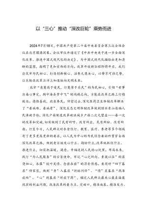 以“三心”推动“深改巨轮”乘势而进.docx