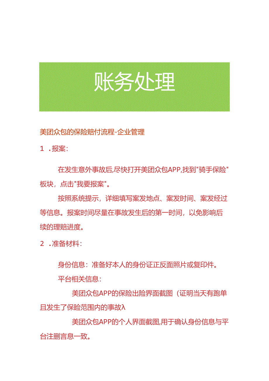 美团众包的保险赔付流程-企业管理.docx_第1页