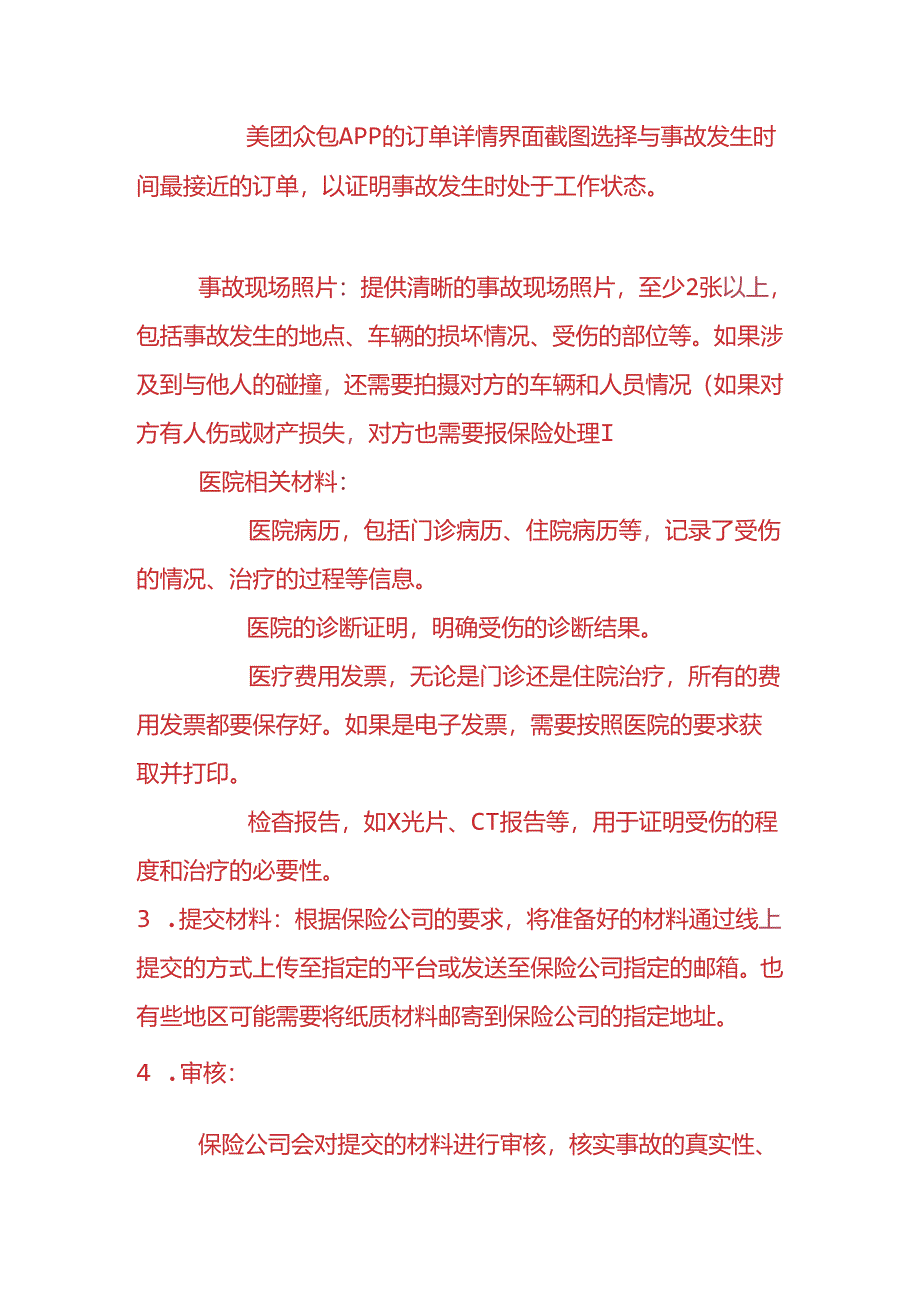 美团众包的保险赔付流程-企业管理.docx_第2页