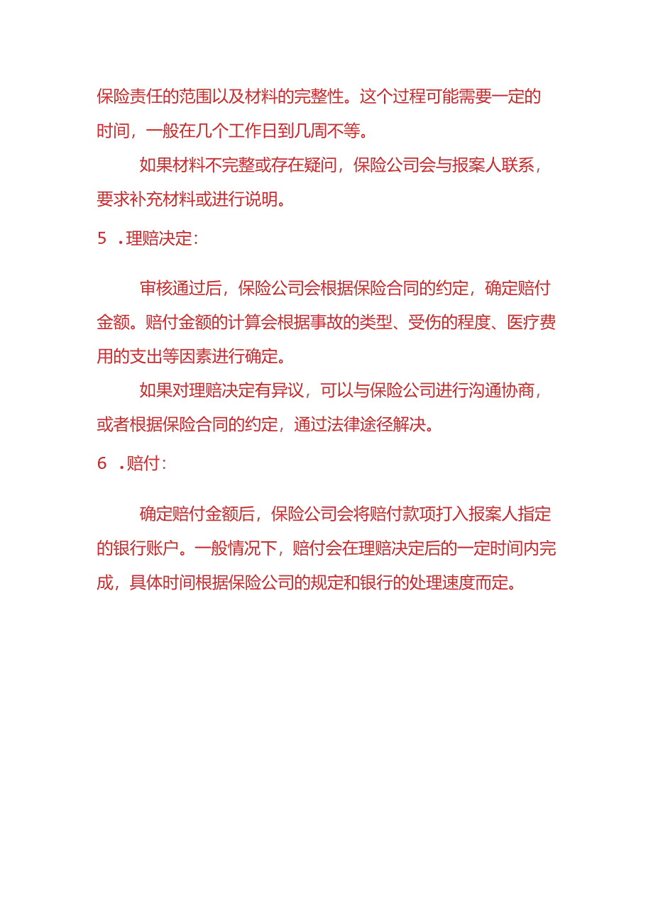 美团众包的保险赔付流程-企业管理.docx_第3页