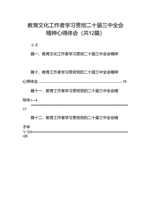 (12篇)教育文化工作者学习贯彻二十届三中全会精神心得体会范文.docx
