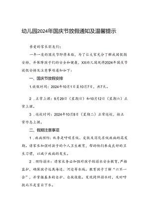 乡镇幼儿园关于2024年国庆节放假的通知五篇.docx