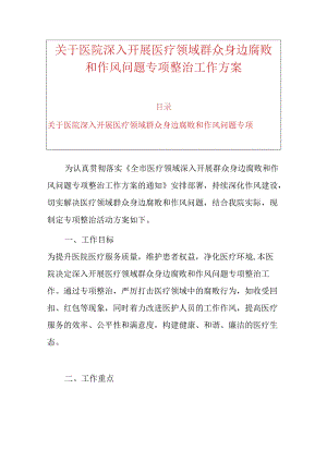 关于医院深入开展医疗领域群众身边腐败和作风问题专项整治工作方案.docx