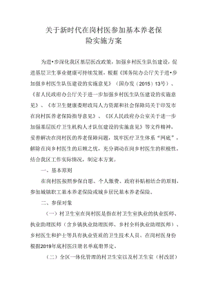关于新时代在岗村医参加基本养老保险实施方案.docx