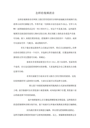 怎样给视频消音.docx