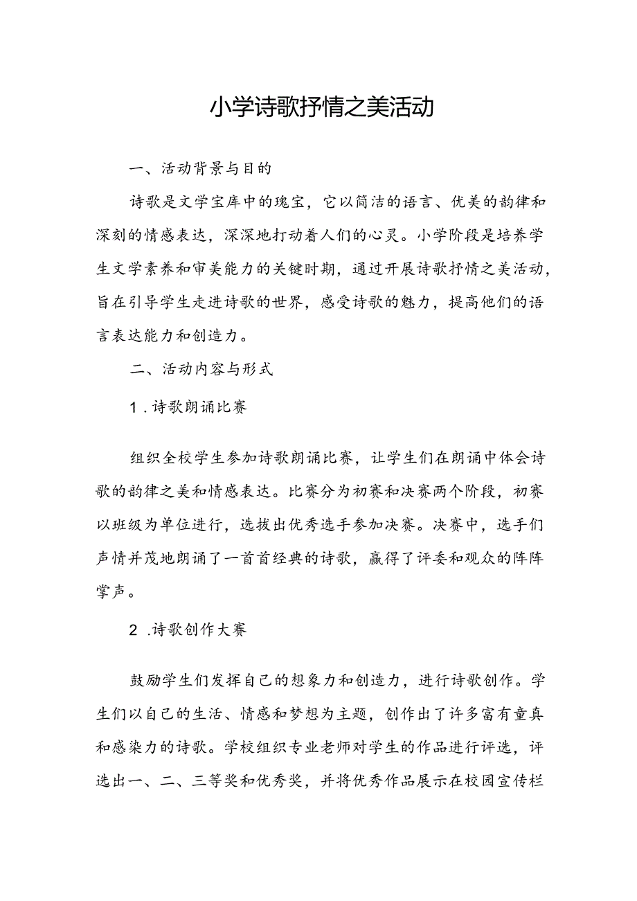 小学诗歌抒情之美活动总结.docx_第1页
