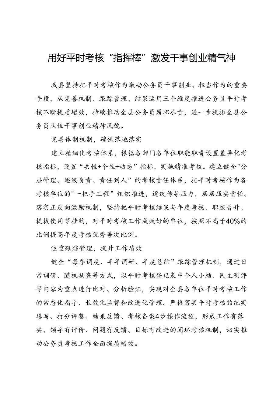 交流发言：用好平时考核“指挥棒”激发干事创业精气神.docx_第1页