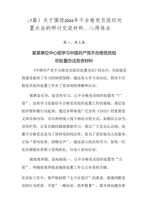 （7篇）关于围绕2024年不合格党员组织处置办法的研讨交流材料、心得体会.docx
