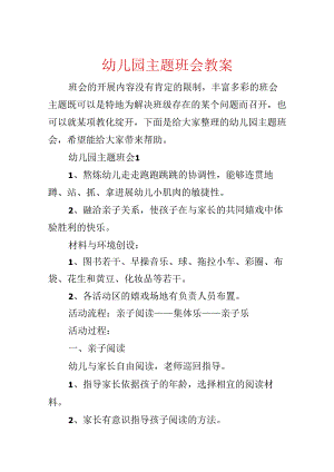 幼儿园主题班会教案.docx