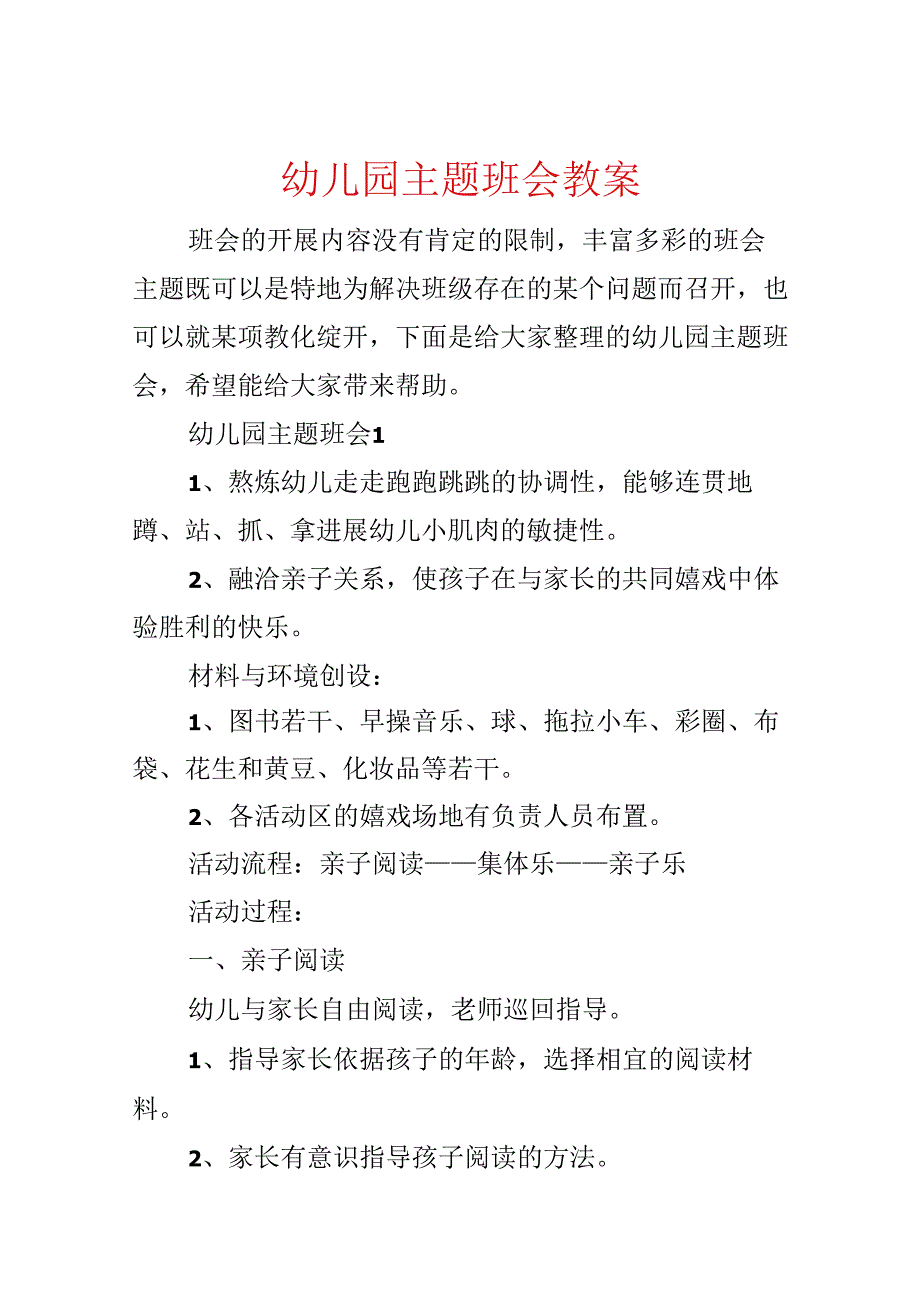 幼儿园主题班会教案.docx_第1页