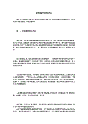 成都青羊宫导游词.docx
