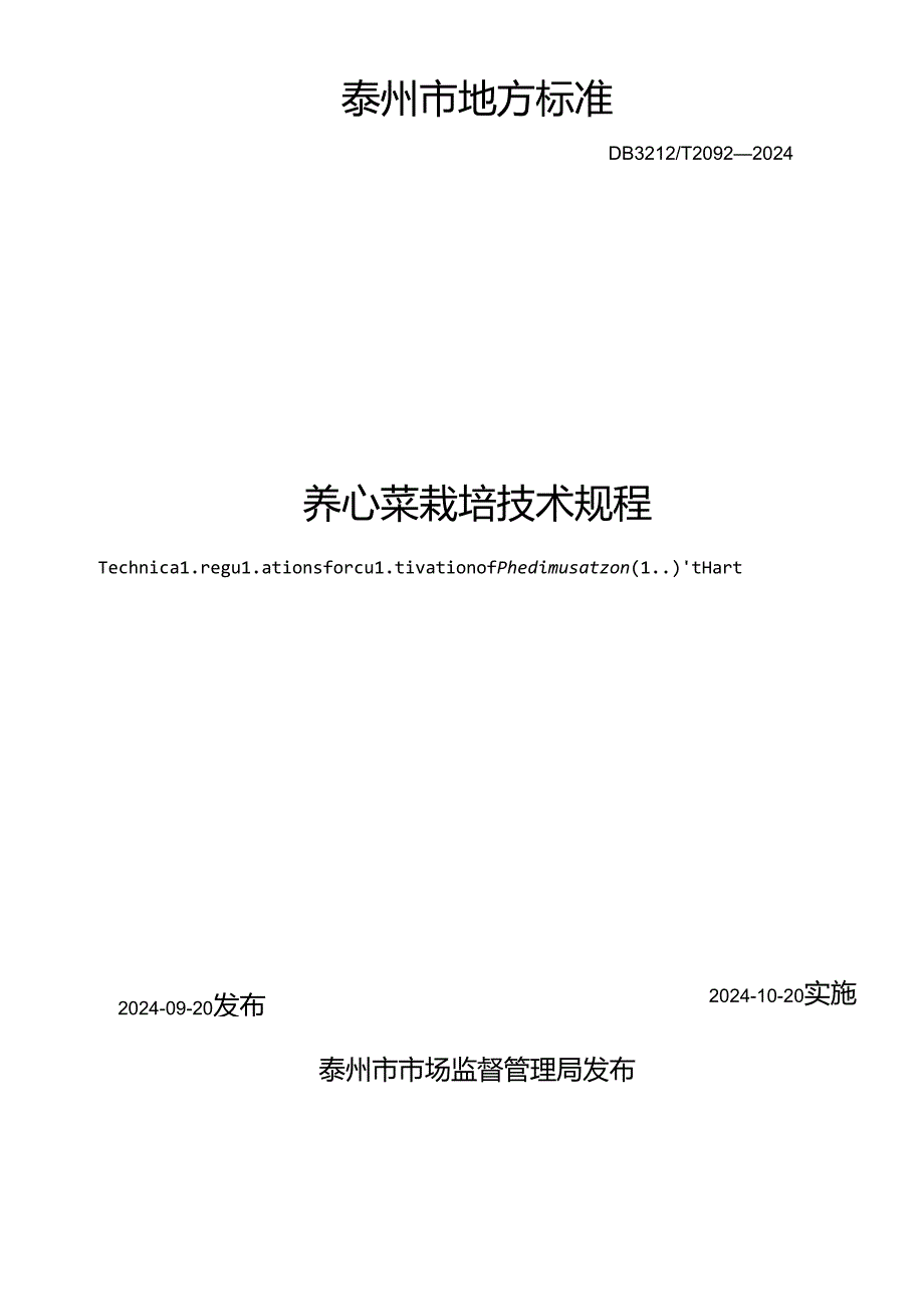 养心菜栽培技术规程（DB3212T 2092—2024）.docx_第2页