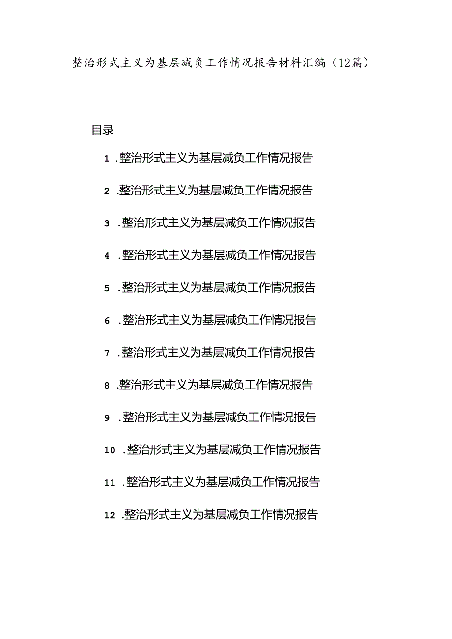 (12篇)整治形式主义为基层减负工作情况报告材料汇编.docx_第1页
