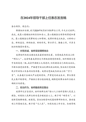 在2024年领导干部上任表态发言稿.docx