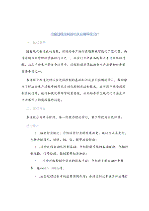 冶金过程控制基础及应用课程设计.docx