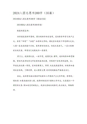 2024入团志愿书200字（35篇）.docx
