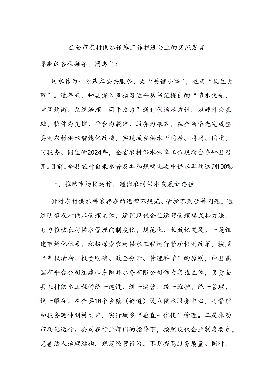 在全市农村供水保障工作推进会上的交流发言.docx_第1页