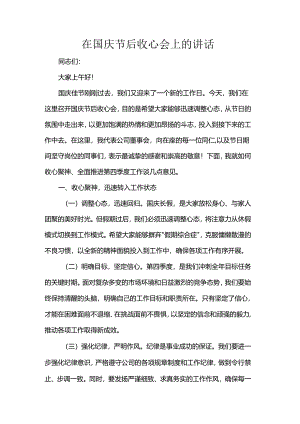 在国庆节后收心会上的讲话.docx