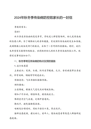 学校2024年秋冬季传染病告家长书.docx