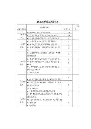 幼儿园教学活动评价表.docx