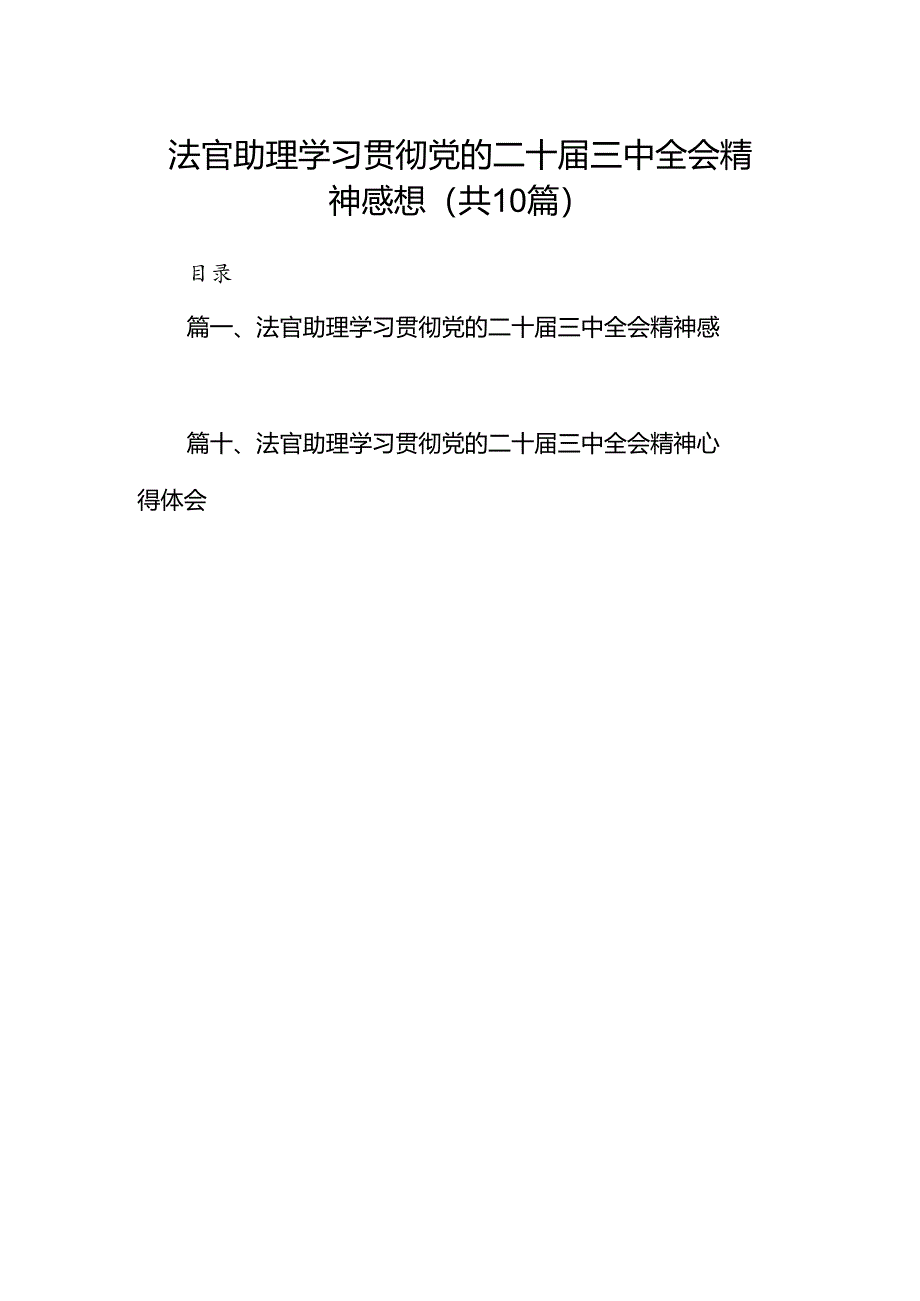 （10篇）法官助理学习贯彻党的二十届三中全会精神感想（最新版）.docx_第1页