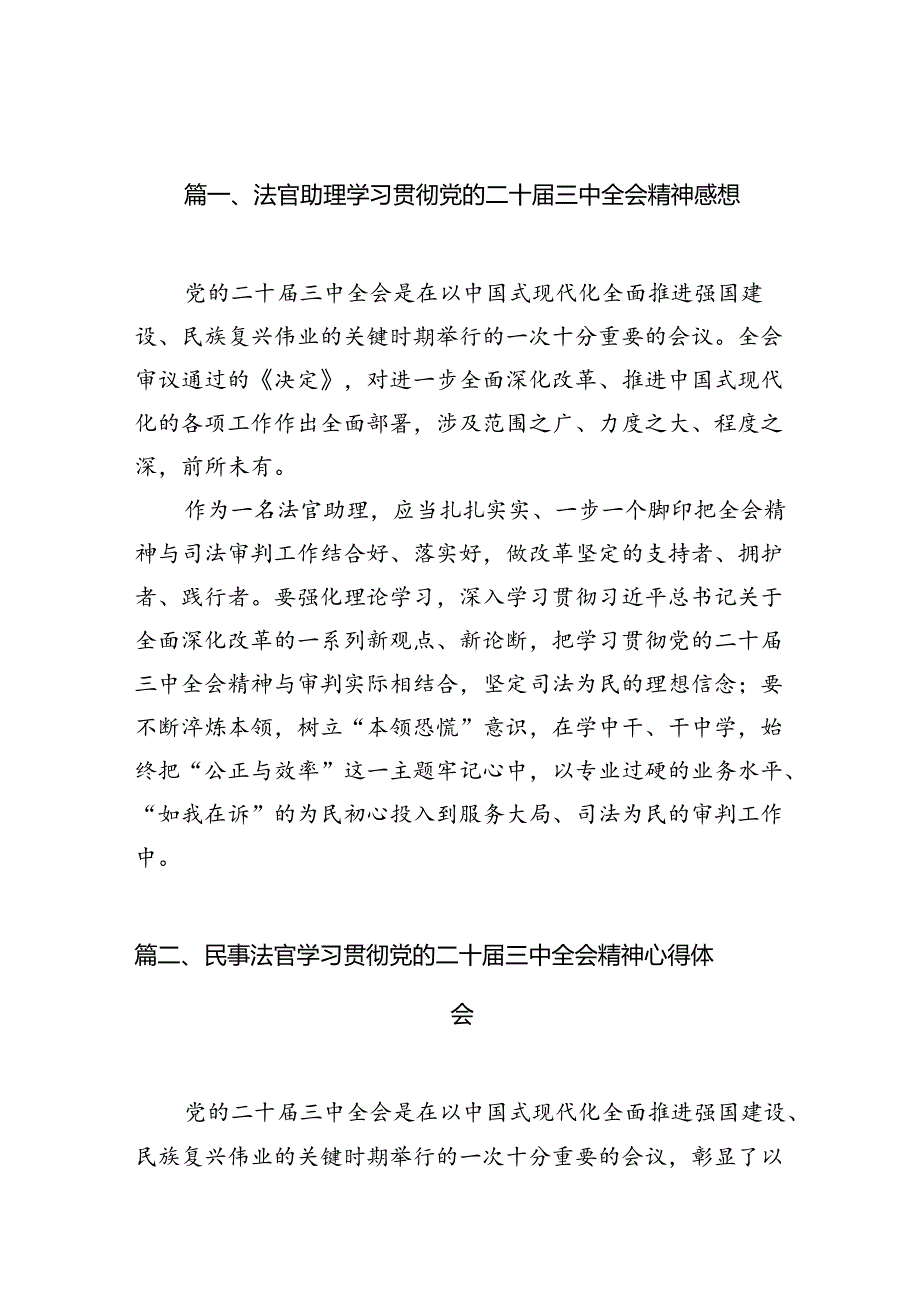 （10篇）法官助理学习贯彻党的二十届三中全会精神感想（最新版）.docx_第2页