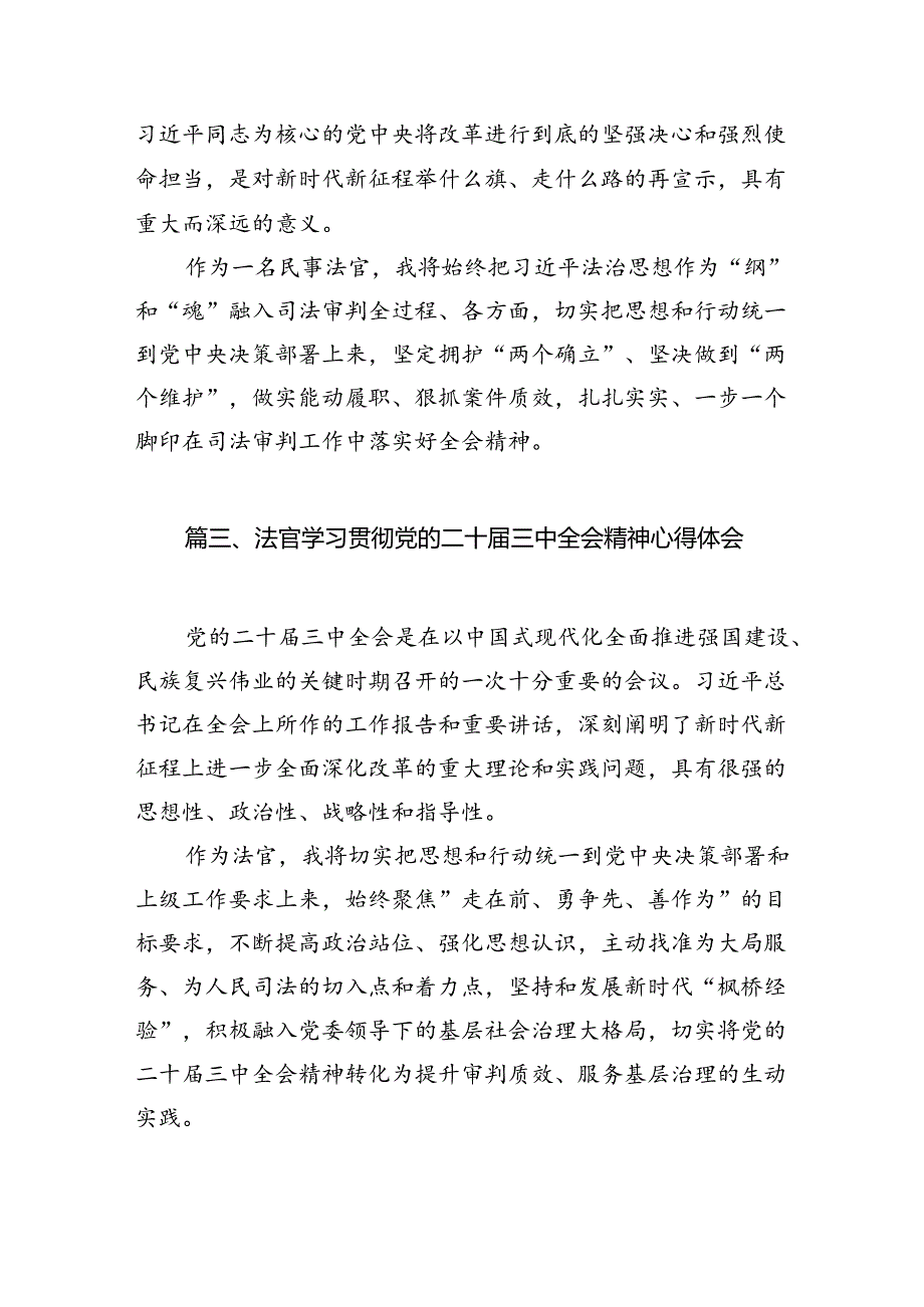 （10篇）法官助理学习贯彻党的二十届三中全会精神感想（最新版）.docx_第3页