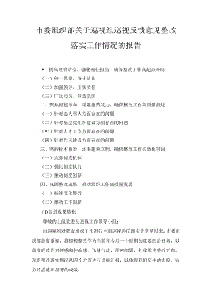 市委组织部关于巡视组巡视反馈意见整改落实工作情况的报告最新.docx