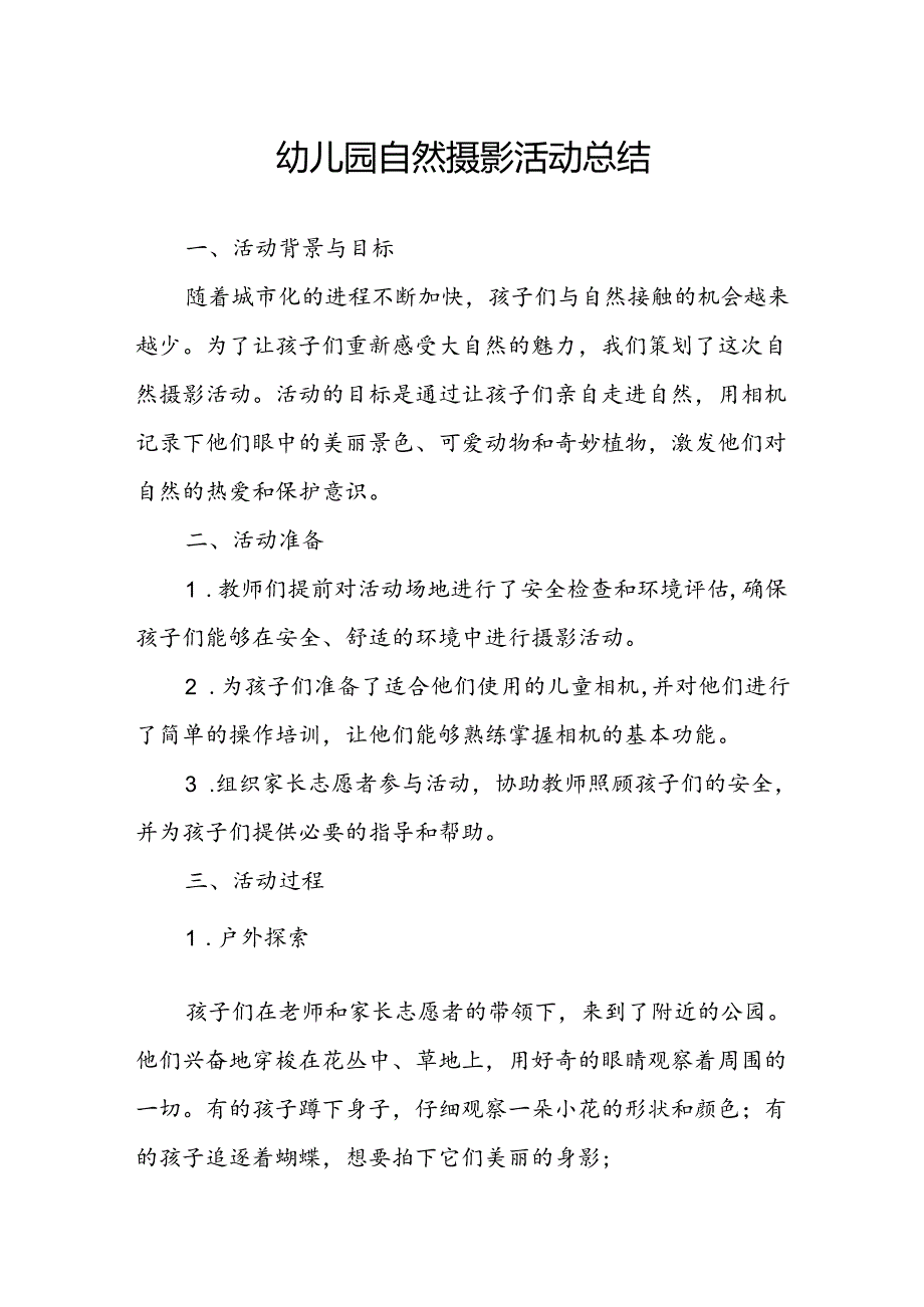 幼儿园自然摄影活动总结.docx_第1页