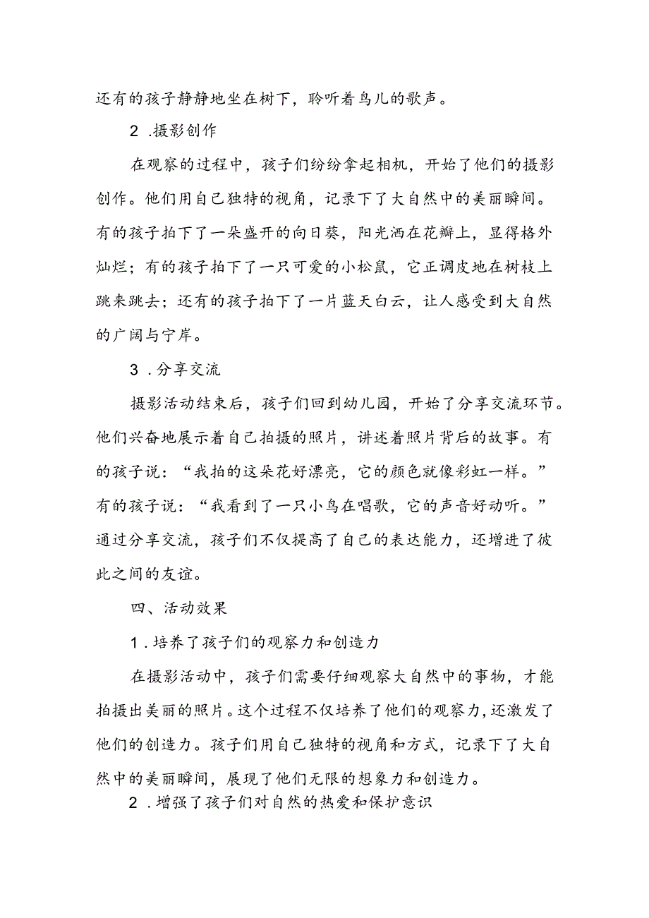 幼儿园自然摄影活动总结.docx_第2页