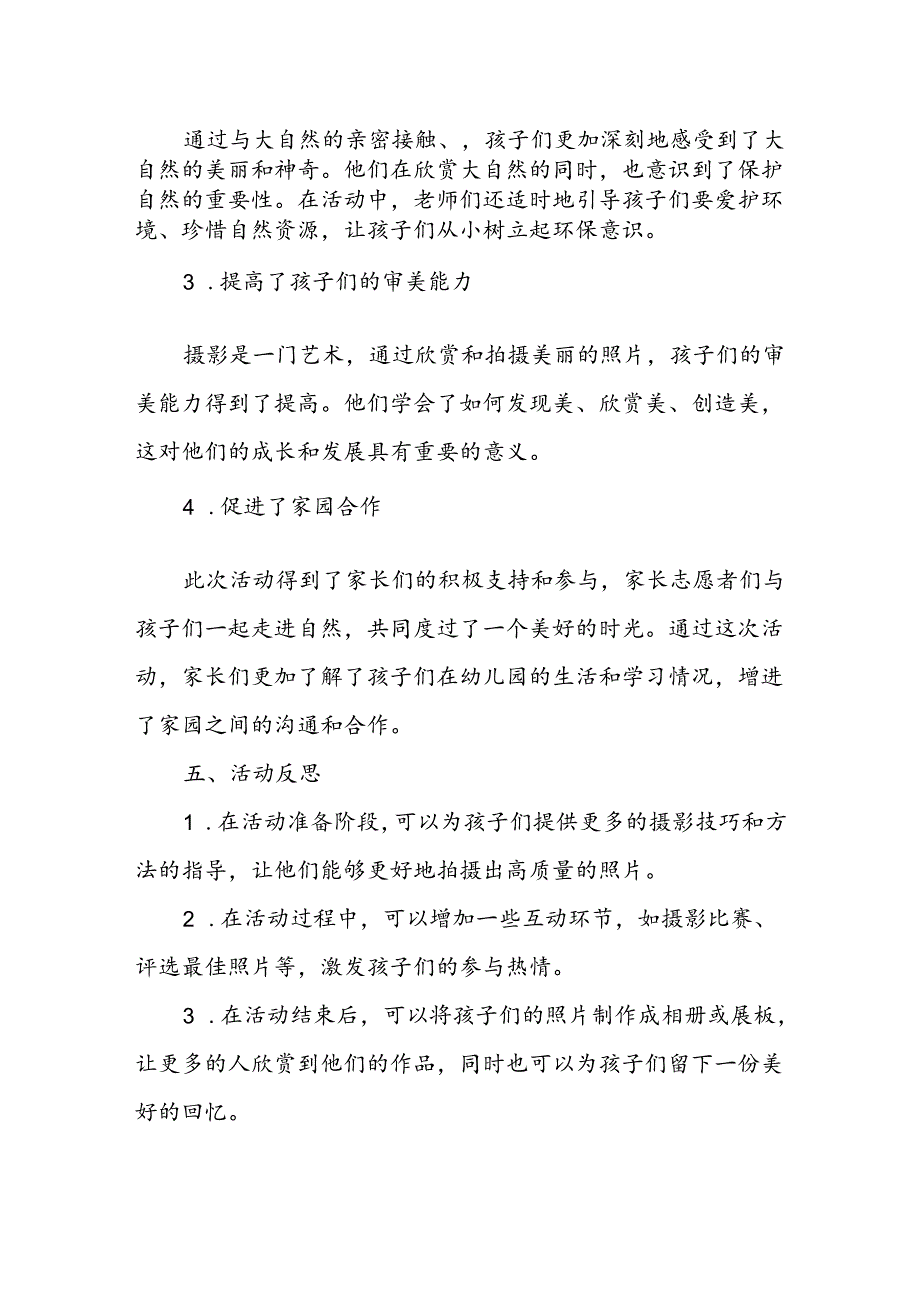 幼儿园自然摄影活动总结.docx_第3页