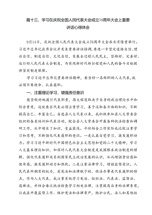 （15篇）庆祝全国人民代表大会成立70周年大会心得体会（详细版）.docx