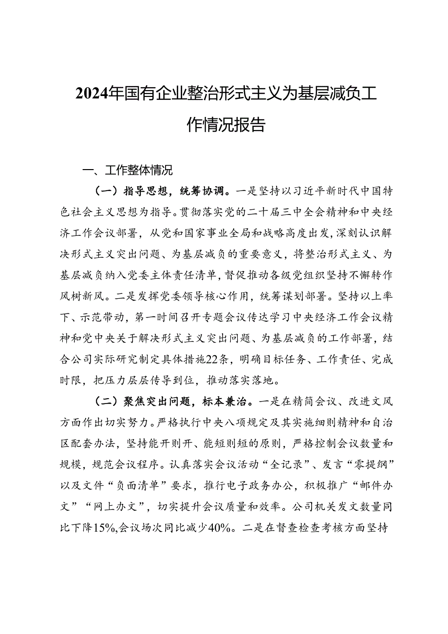 2024年国有企业整治形式主义为基层减负工作情况报告.docx_第1页