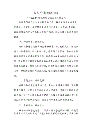 2024年学校垃圾分类主题教育工作总结.docx