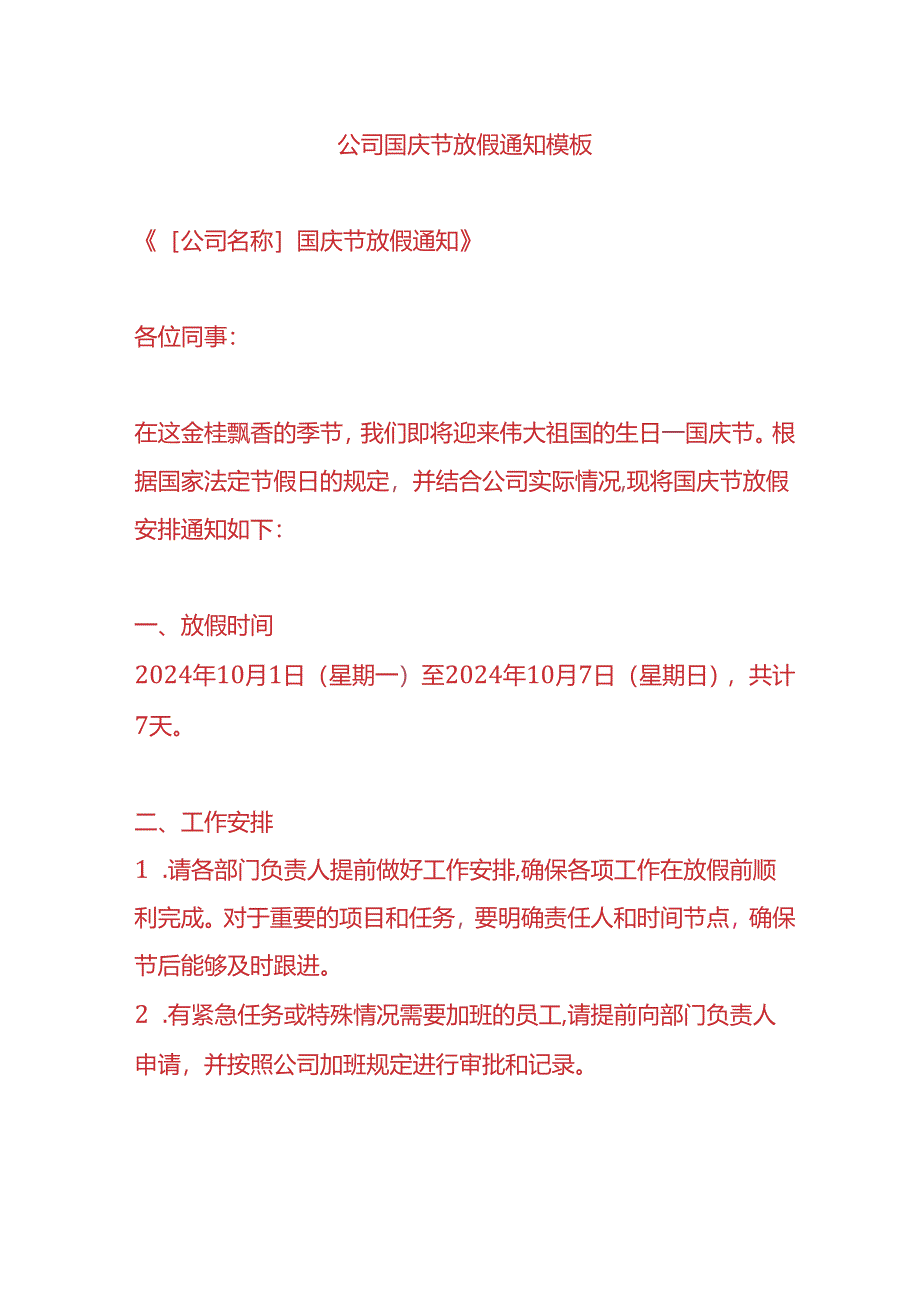 公司国庆节放假告知模板.docx_第1页